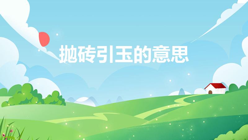 抛砖引玉的意思（抛砖引玉是什么意思）