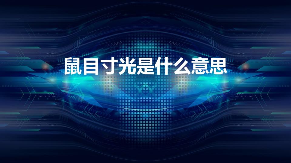 鼠目寸光是什么意思（鼠目寸光的意思是什么）