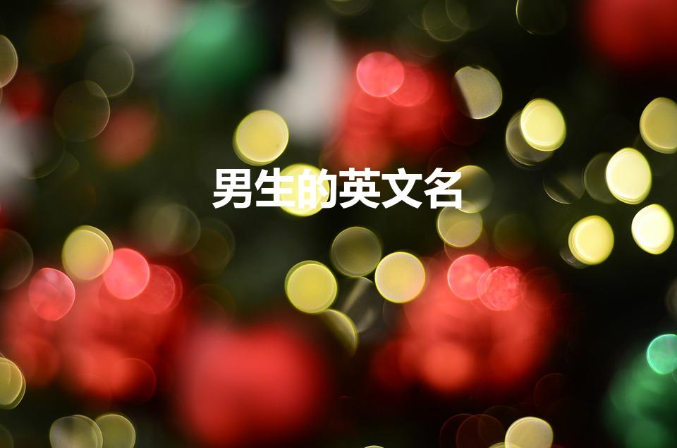 男生的英文名（好听的男生英文名）