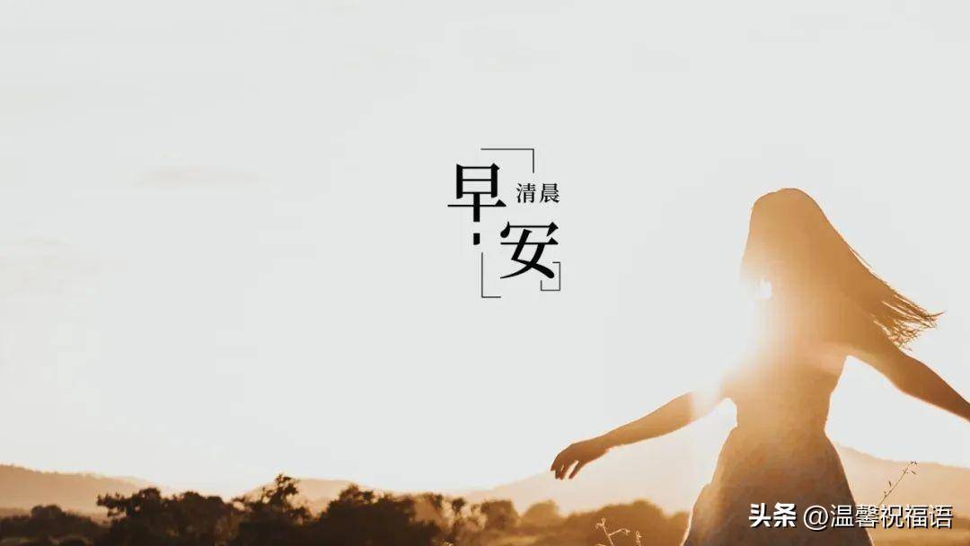 节后祝福短信大全？有深度有涵养的祝福句子