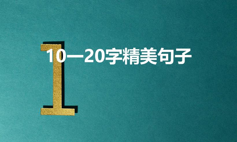 10一20字精美句子（好句10~20字）