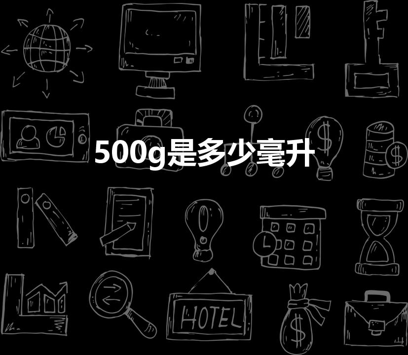 500g是多少毫升（500g水是多少ml）