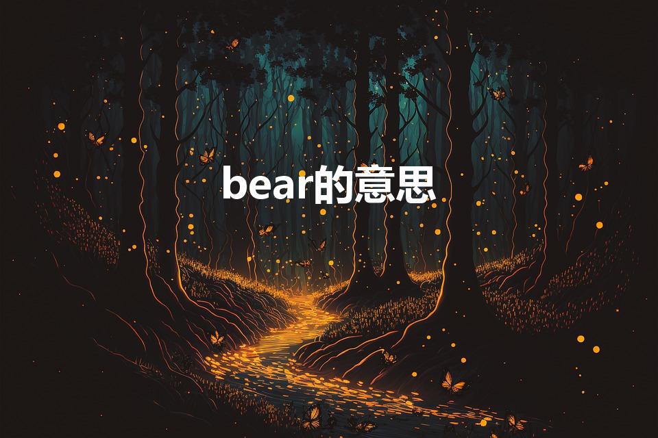 bear的意思（bear是什么意思中文）