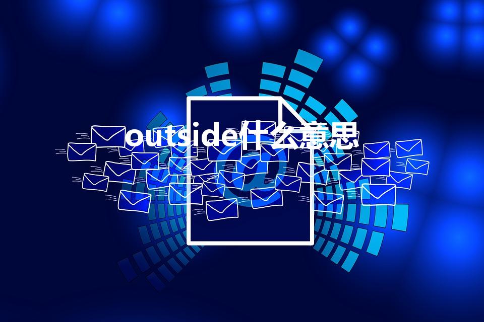 outside什么意思（outside是什么意思）