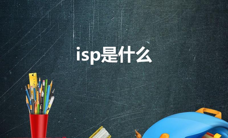 isp是什么（ISP是什么意思）