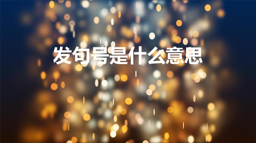 发句号是什么意思（聊天发句号是什么意思）