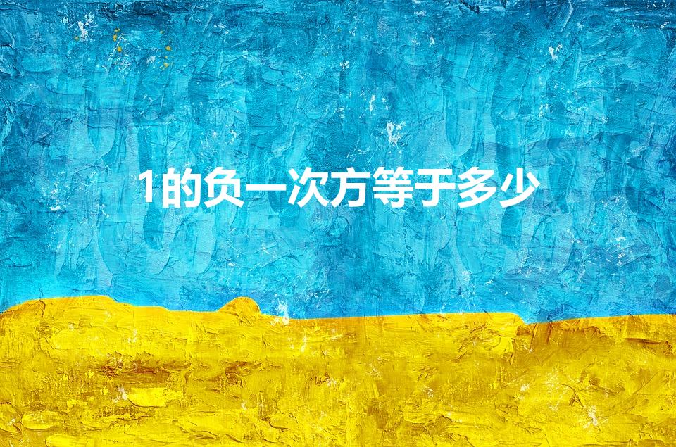 1的负一次方等于多少（1的负一次方是多少）