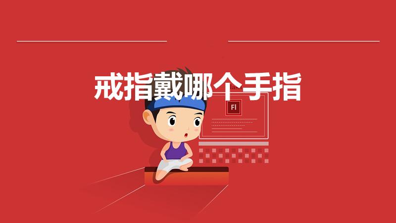 戒指戴哪个手指（戒指应该戴在哪个手指头）