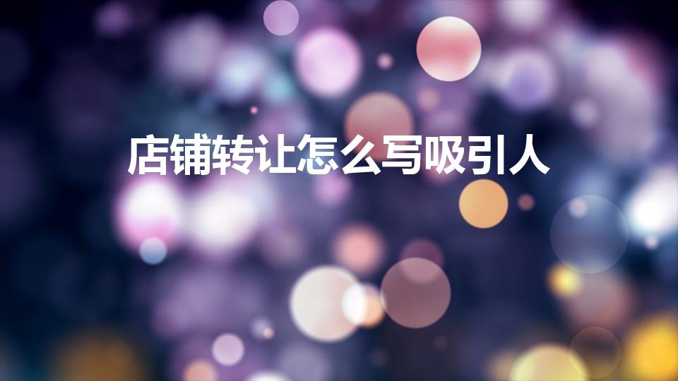 店铺转让怎么写吸引人（旺铺转让怎么写吸引人）