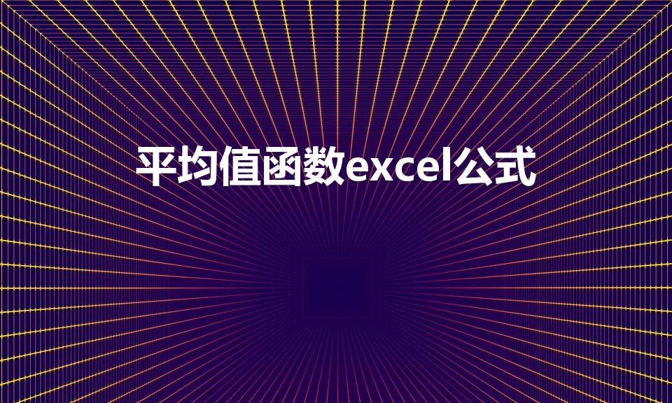 平均值函数excel公式（Excel 求平均数公式）