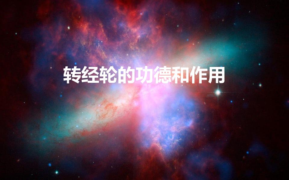 转经轮的功德和作用（转经轮有什么功德呢）