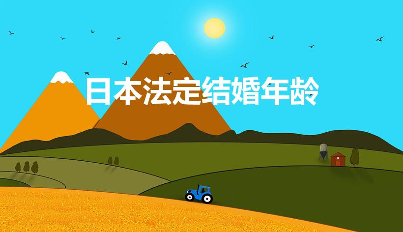 日本法定结婚年龄（日本结婚的法定年龄）