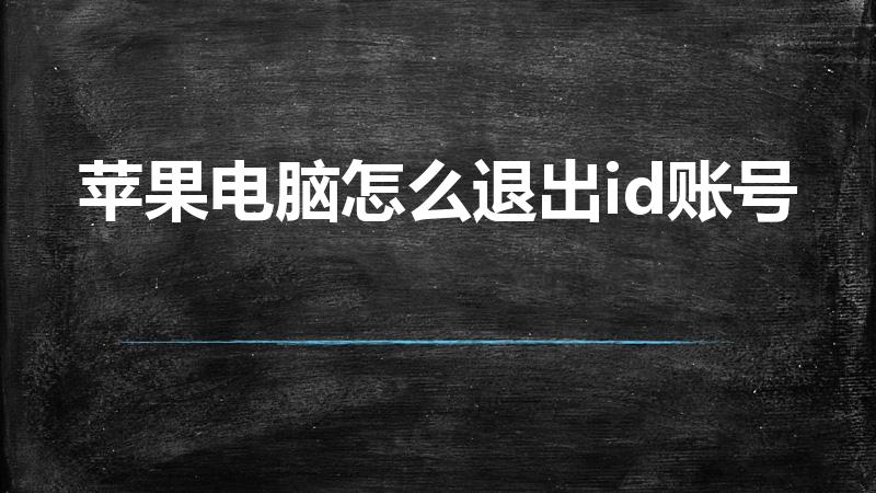 苹果电脑怎么退出id账号（怎么退出苹果电脑id账号）