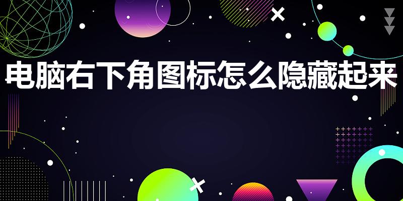 电脑右下角图标怎么隐藏起来（桌面图标怎样隐藏起来）