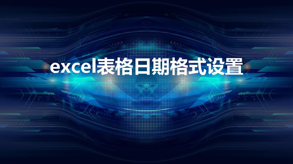 excel表格日期格式设置