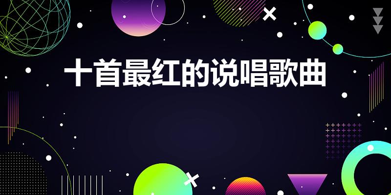 十首最红的说唱歌曲（十大经典中文说唱歌曲）
