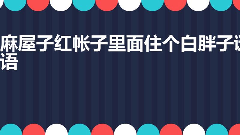 麻屋子红帐子里面住个白胖子谜语