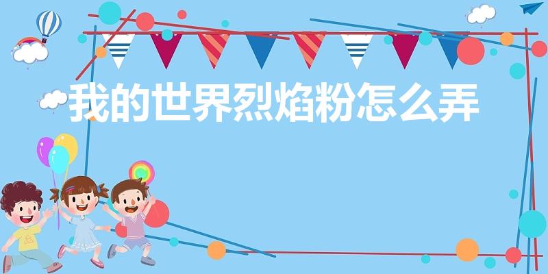 我的世界烈焰粉怎么弄（我的世界烈焰粉怎么得）