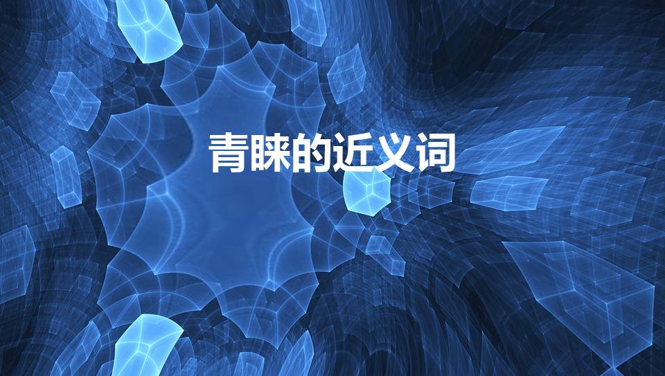 青睐的近义词（青睐的近义词是啥）