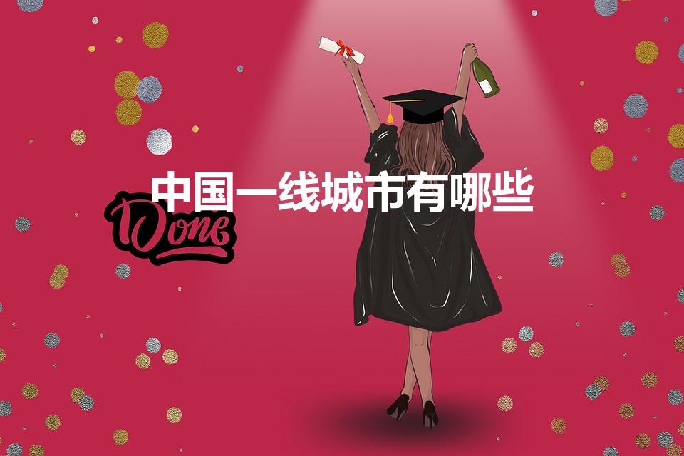 中国一线城市有哪些（中国的一线城市有哪些）