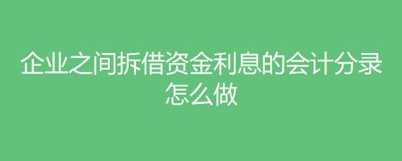 资金拆借什么意思？逐步了解金融术语的真正含义