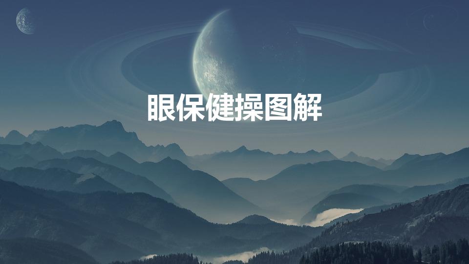 眼保健操图解（眼保健操步骤）