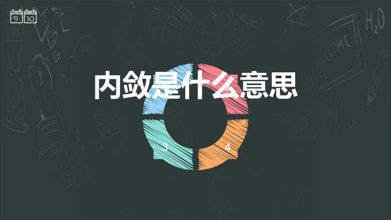内敛是什么意思（内敛什么意思）