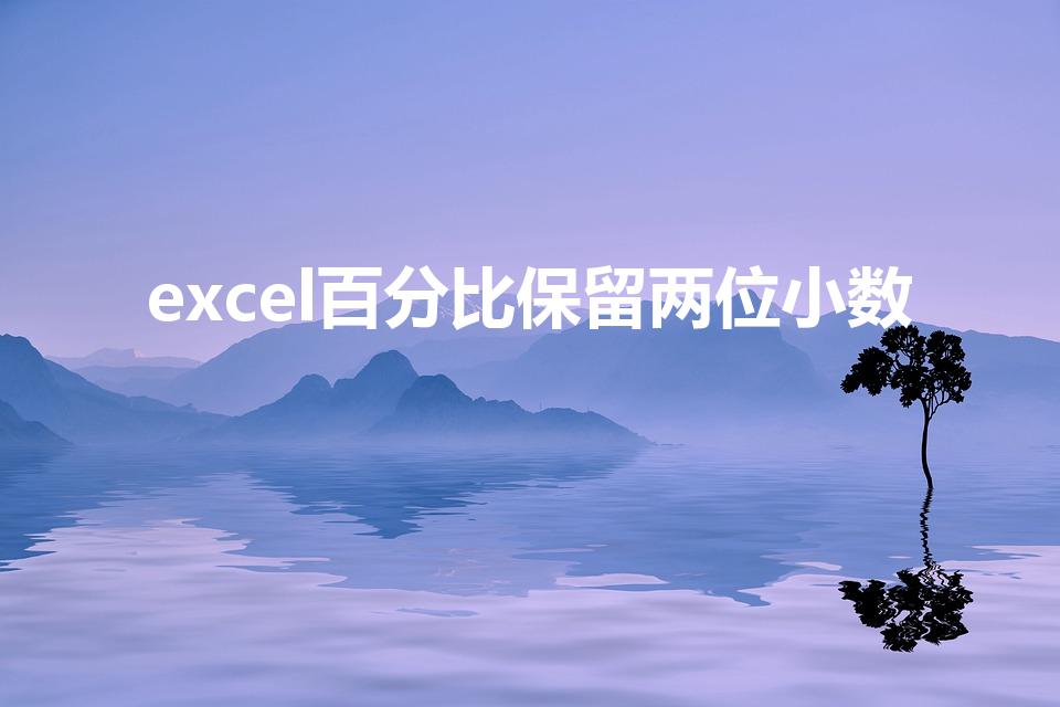 excel百分比保留两位小数