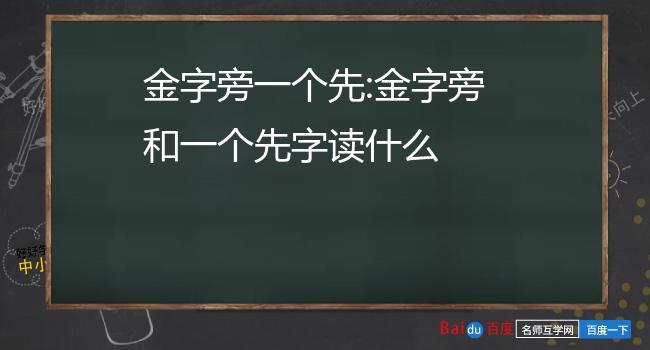 金字旁一个先字怎么读（金字旁先字读音解析）