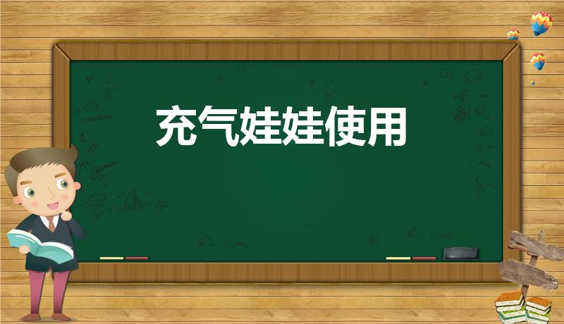 充气娃娃使用（冲气娃娃的使用方法和怎样清洗）