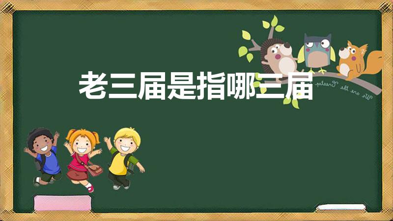 老三届是指哪三届（老三届是什么 是哪三届）