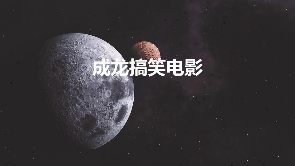 成龙搞笑电影