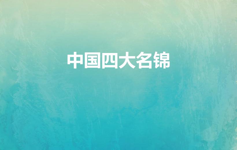 中国四大名锦（中国古代四大名锦所指那些）