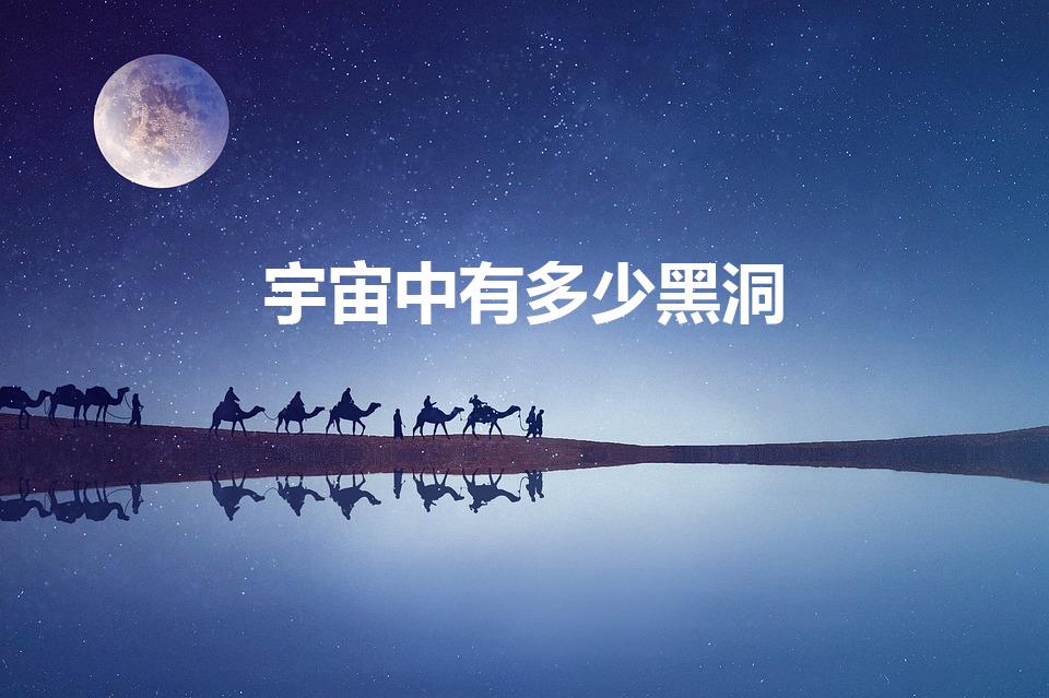 宇宙中有多少黑洞（世界上有几个黑洞）