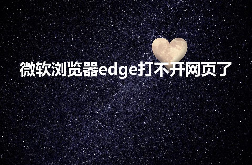 微软浏览器edge打不开网页了