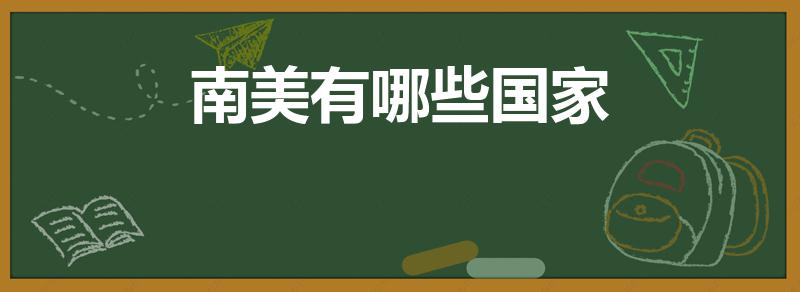 南美有哪些国家（南美洲有哪些国家）