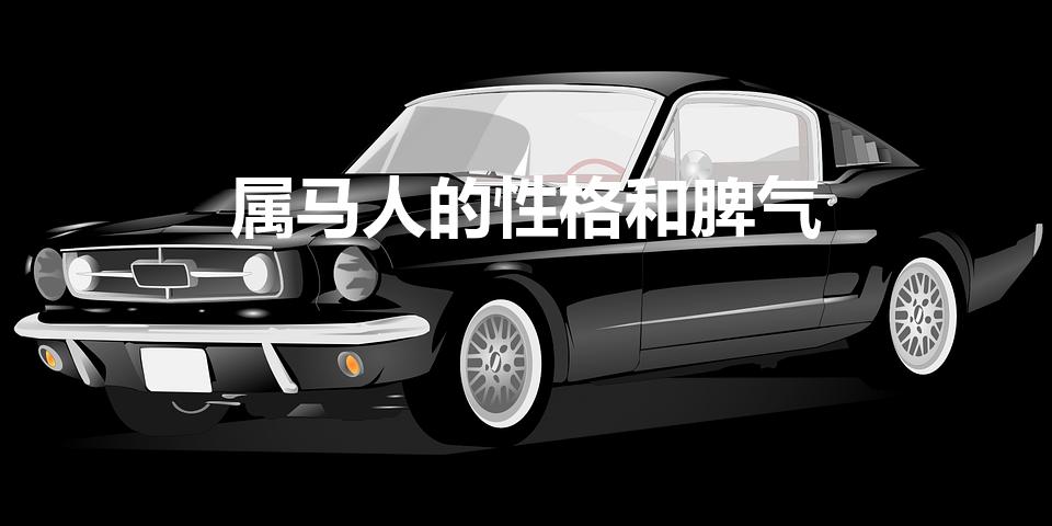 属马人的性格和脾气