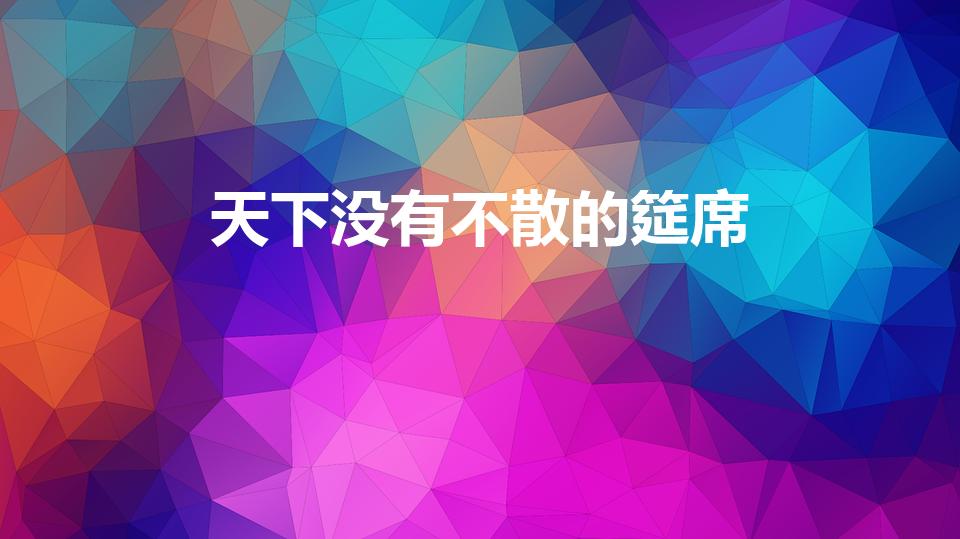天下没有不散的筵席（"天下没有不散的宴席" 下句是什么）