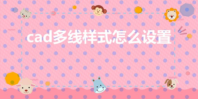 cad多线样式怎么设置（cad2016多段线样式怎么调）