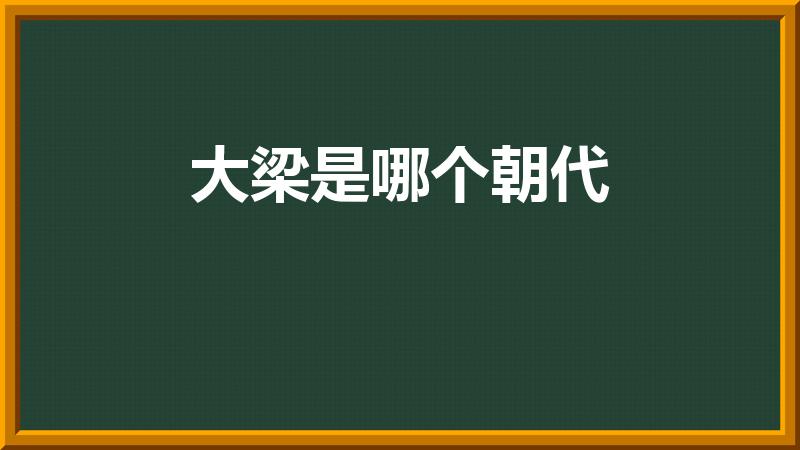 大梁是哪个朝代（大梁指的是哪个朝代）