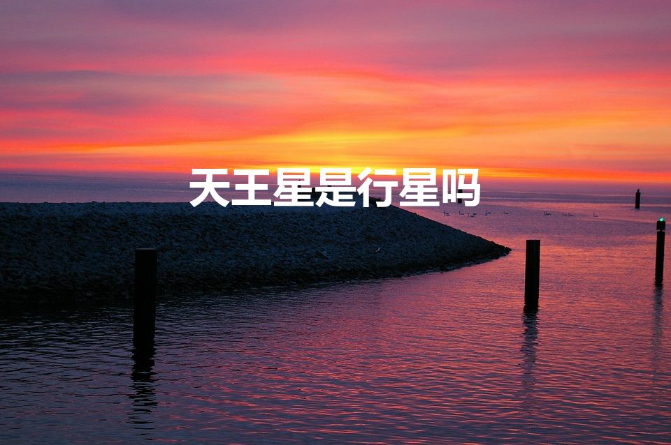 天王星是行星吗（天王星属于什么类行星）