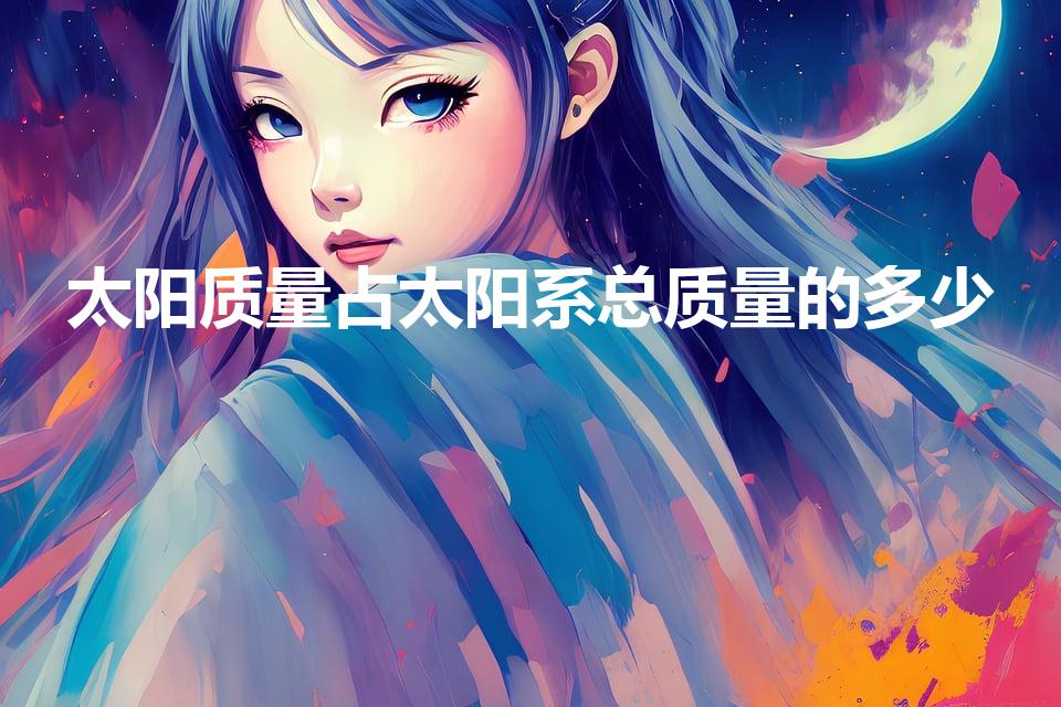 太阳质量占太阳系总质量的多少