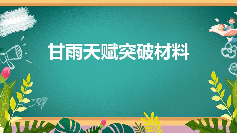 甘雨天赋突破材料（甘雨升级材料打什么BOss）