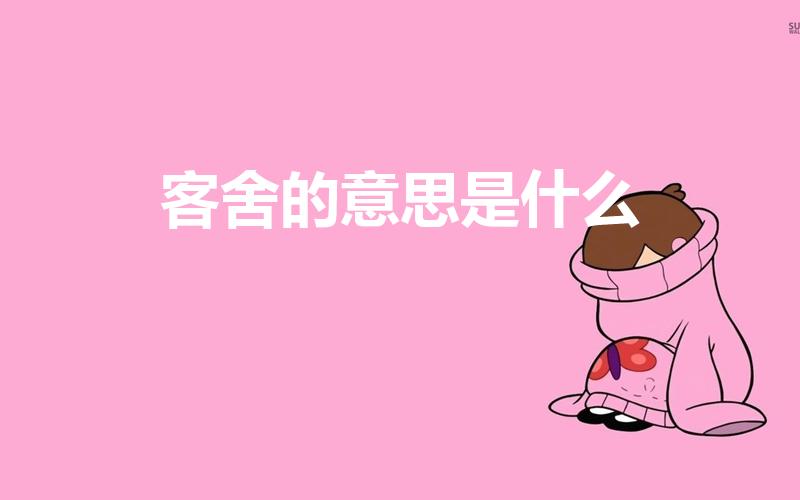 客舍的意思是什么（客舍的意思）