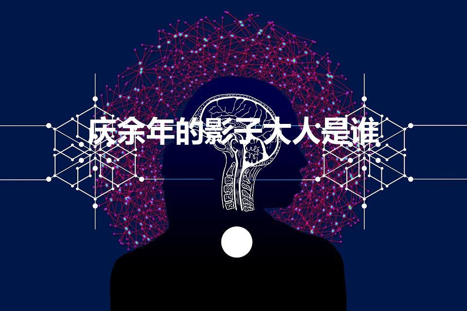庆余年的影子大人是谁（庆余年里,影子大人是谁）