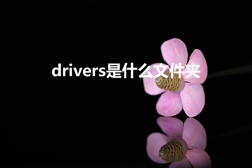 drivers是什么文件夹