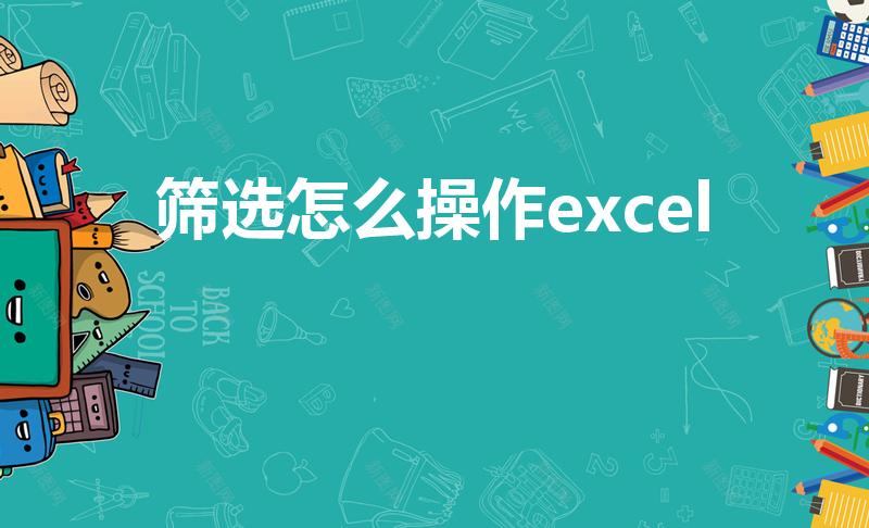 筛选怎么操作excel（excel怎么筛选数据）