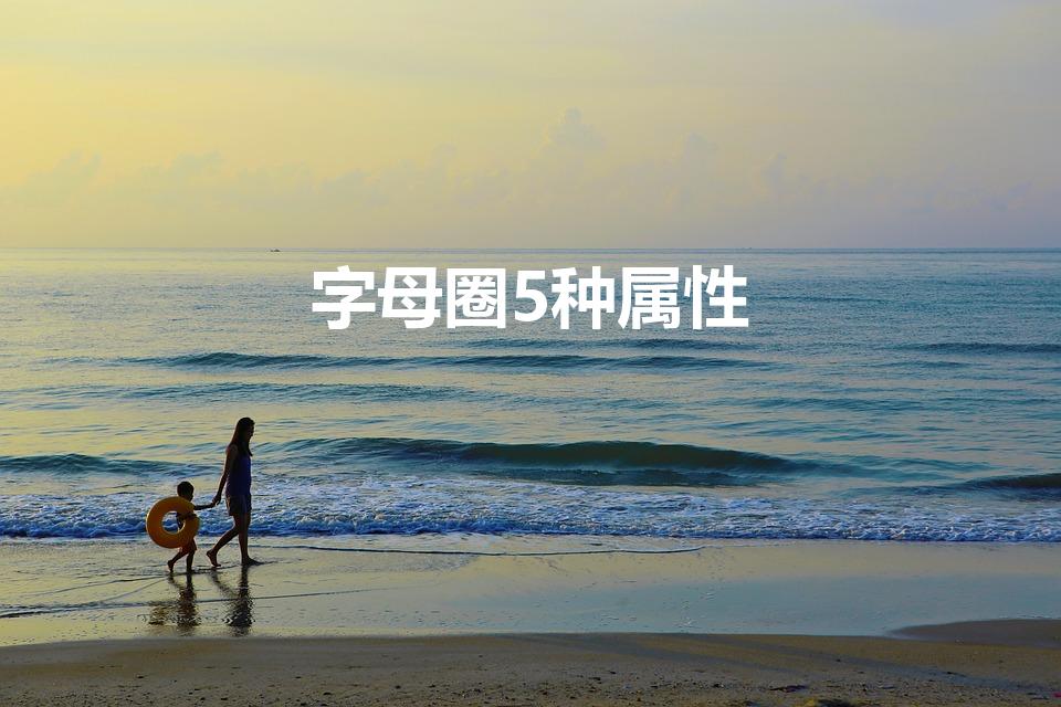 字母圈5种属性（sp中管贝的叫什么）