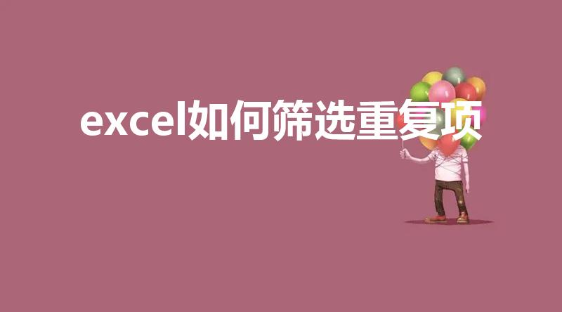 excel如何筛选重复项（excel如何筛选出重复项）