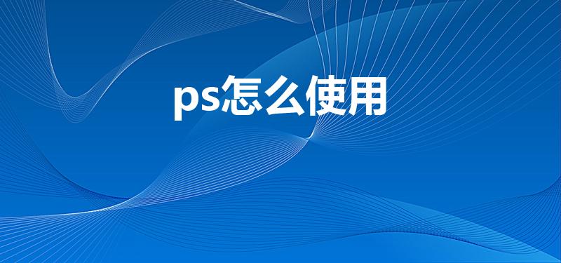 ps怎么使用（手机PS怎么使用）